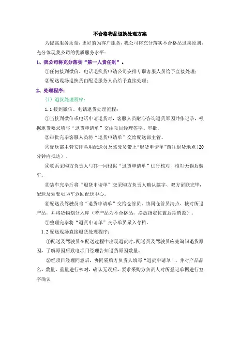 不合格物品退换处理方案