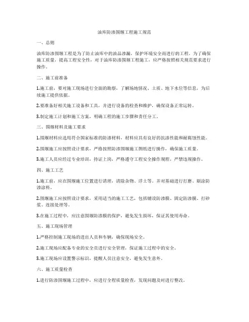 油库防渗围堰工程施工规范