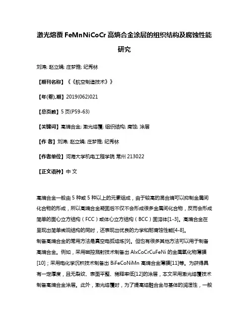 激光熔覆FeMnNiCoCr高熵合金涂层的组织结构及腐蚀性能研究