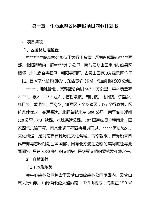 生态旅游景区建设项目商业计划书