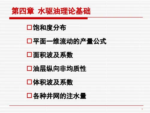 油藏工程基础4资料文档