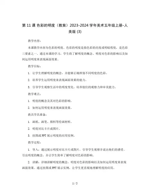 第11课 色彩的明度(教案)2023-2024学年美术五年级上册-人美版 (3)