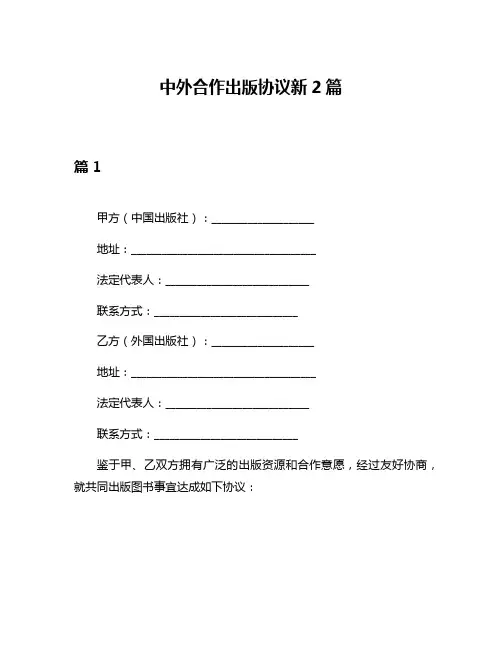 中外合作出版协议新2篇