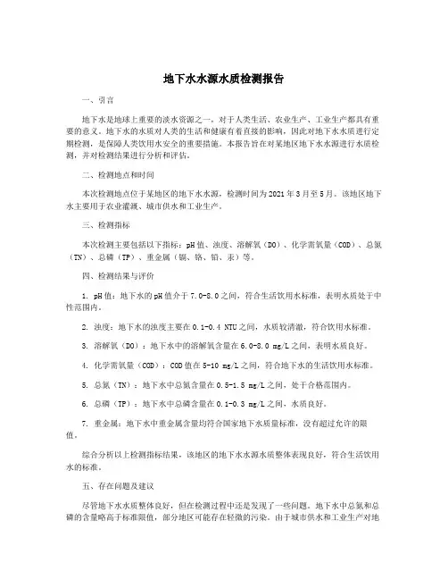 地下水水源水质检测报告