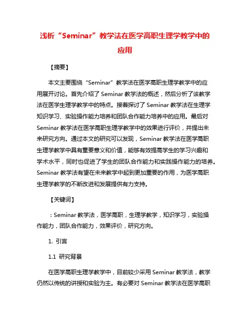 浅析“Seminar”教学法在医学高职生理学教学中的应用