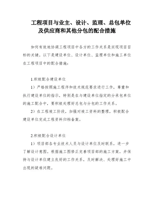 工程项目与业主、设计、监理、总包单位及供应商和其他分包的配合措施