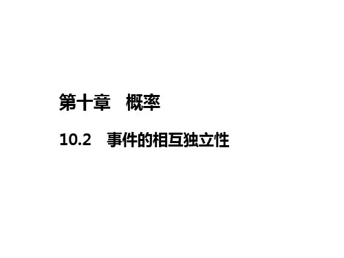 2020-2021学年高中新教材人教A版数学必修第二册 10.2 事件的相互独立性 课件