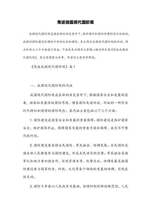 简述我国现代国防观