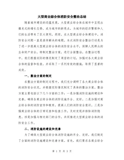 大型商业综合体消防安全整治总结