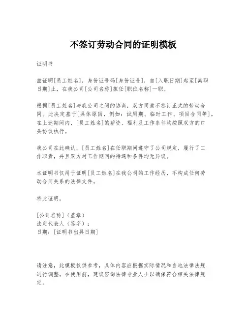 不签订劳动合同的证明模板