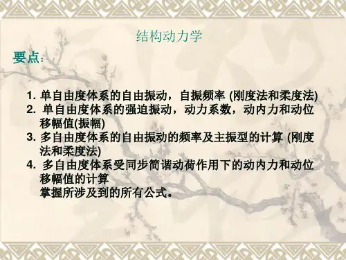 结力(下)复习(结构动力学)解析
