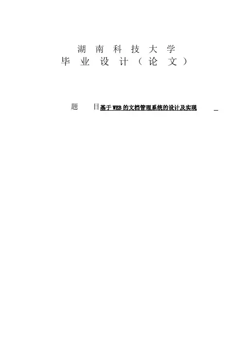 基于WEB的文档管理系统的设计及实现毕业论文