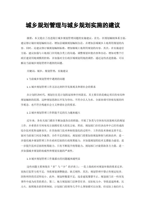 城乡规划管理与城乡规划实施的建议
