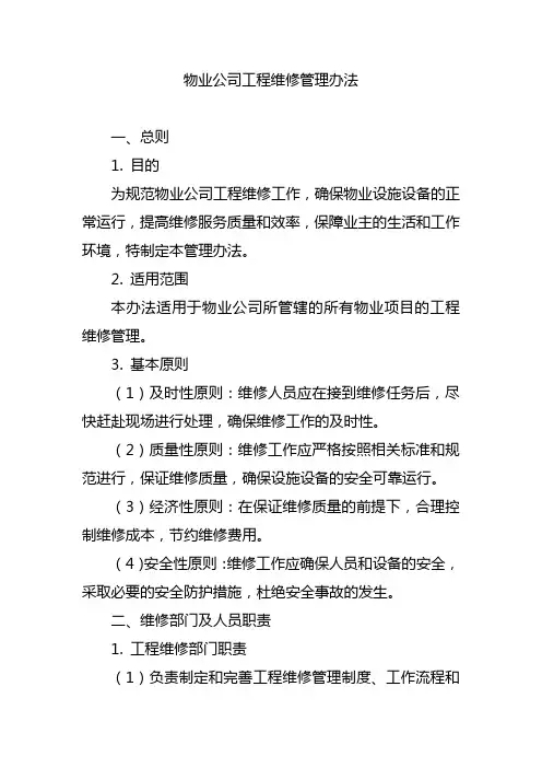 物业公司工程维修管理办法