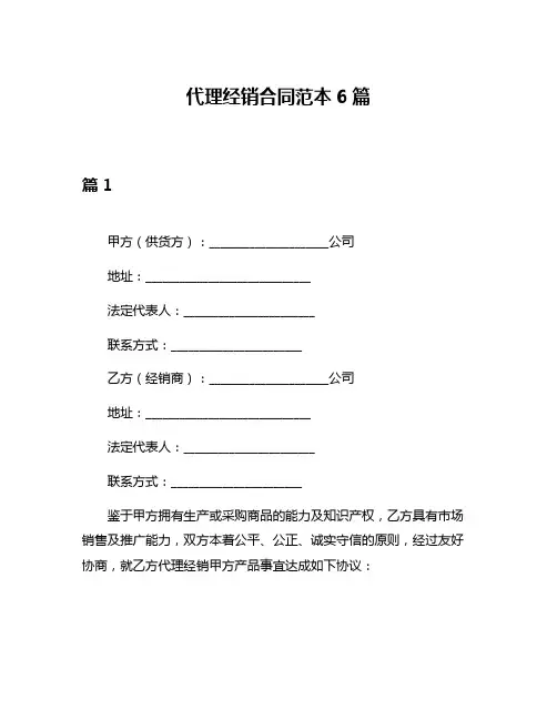 代理经销合同范本6篇