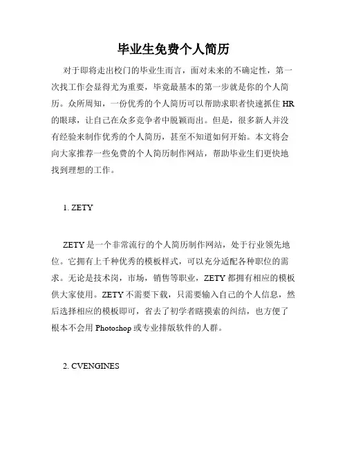 毕业生免费个人简历