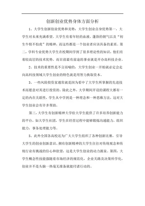 创新创业优势身体方面分析