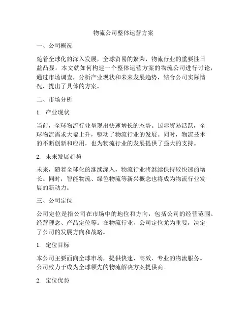 物流公司整体运营方案