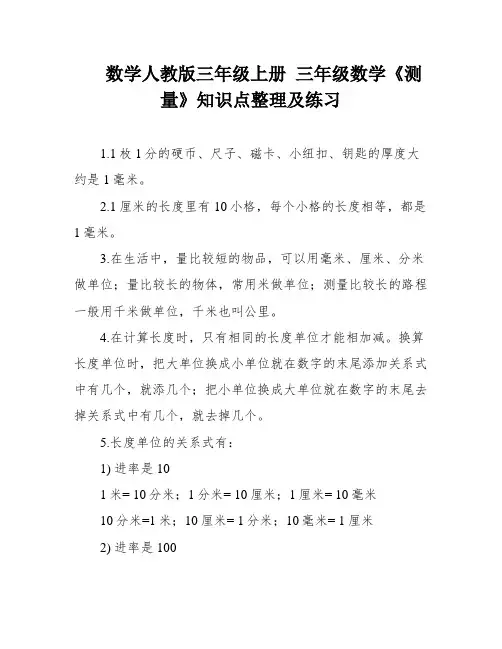 数学人教版三年级上册 三年级数学《测量》知识点整理及练习