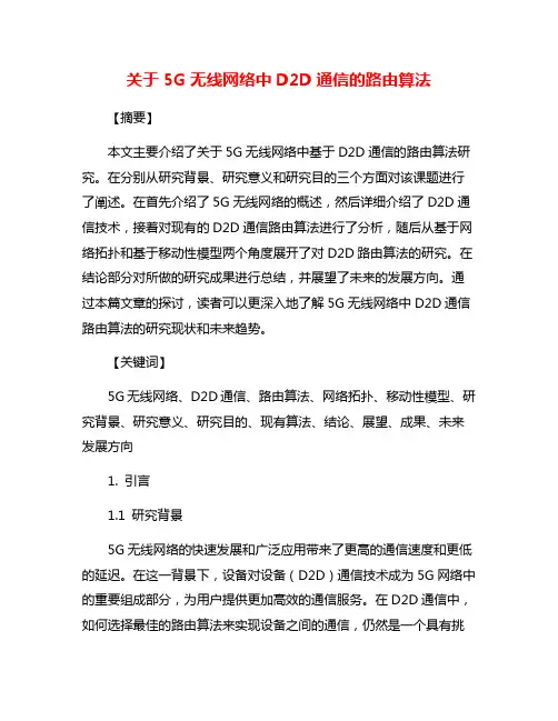 关于5G无线网络中D2D通信的路由算法