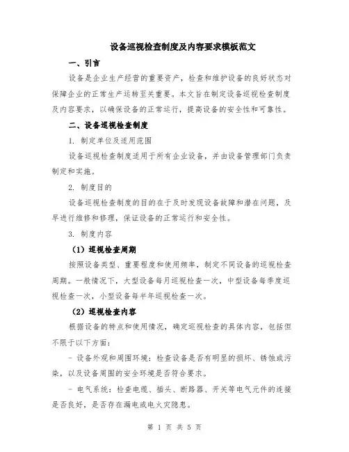 设备巡视检查制度及内容要求模板范文（二篇）