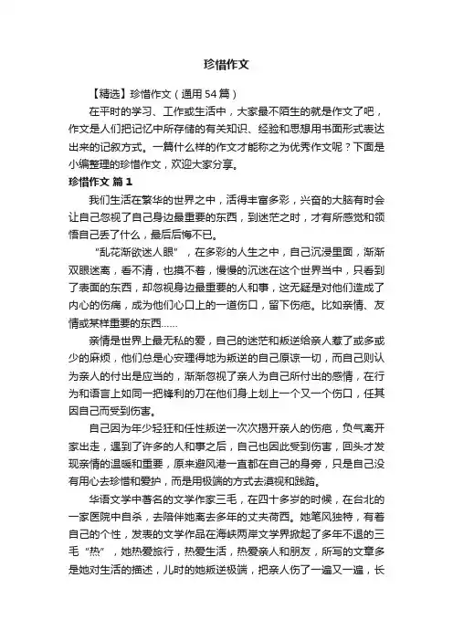 【精选】珍惜作文（通用54篇）