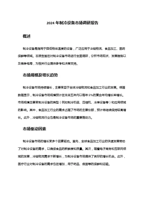 2024年制冷设备市场调研报告