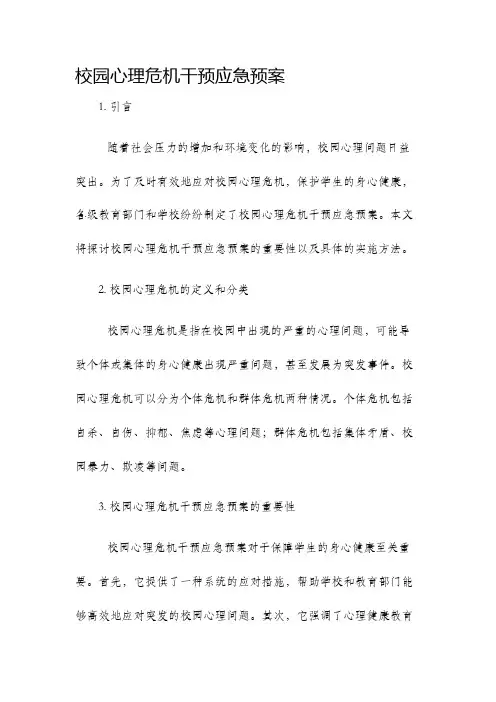 校园心理危机干预应急预案