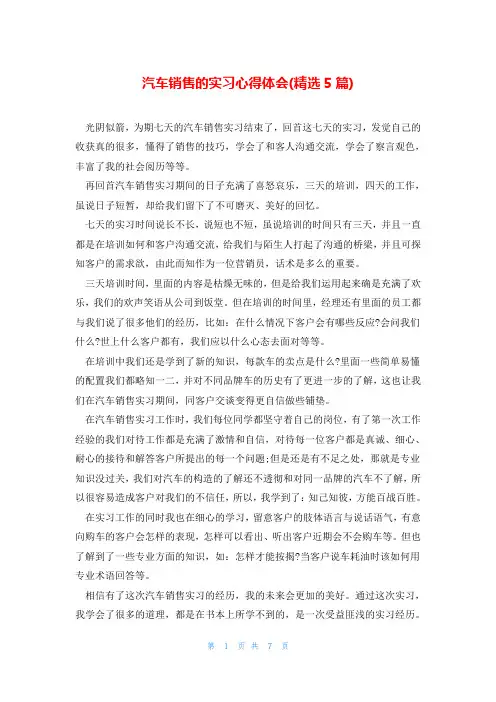 汽车销售的实习心得体会(精选5篇)