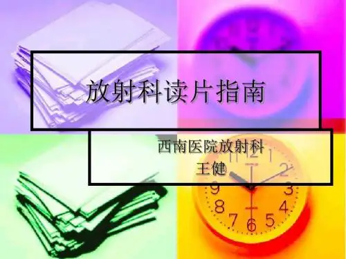 辅助科室-影像科-影像读片ppt课件