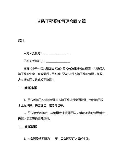 人防工程委托管理合同8篇