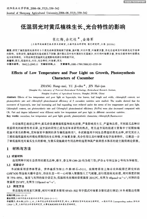 低温弱光对黄瓜植株生长、光合特性的影响