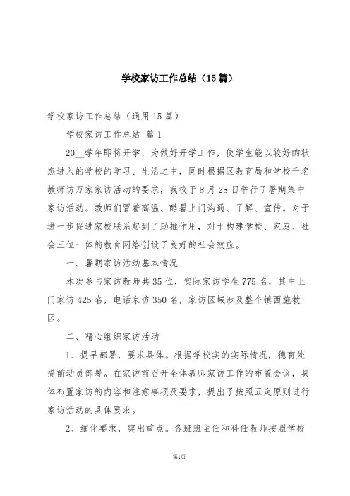 学校家访工作总结(15篇)