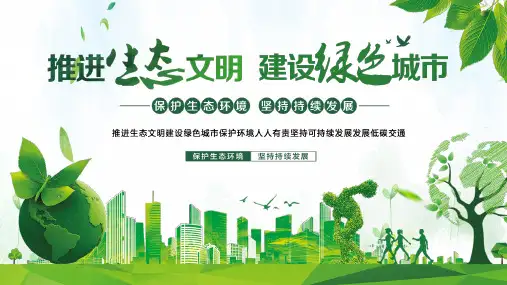 生态文明建设PPT课件：推进生态文明 建设绿色城市