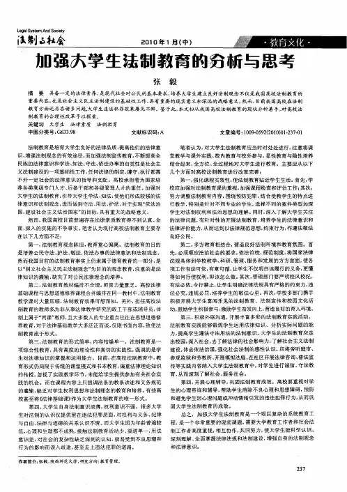 加强大学生法制教育的分析与思考