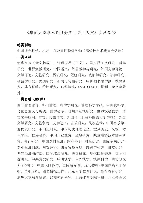 华侨大学学术期刊分类目录(文科)