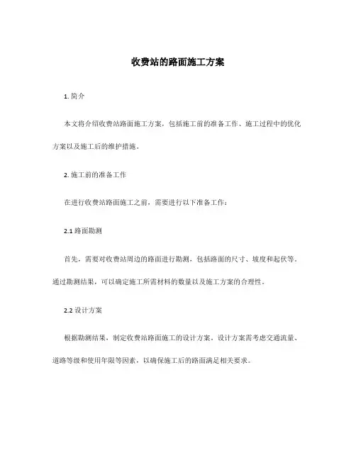 收费站的路面施工方案