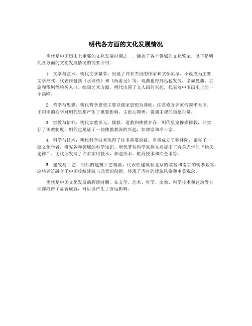 明代各方面的文化发展情况