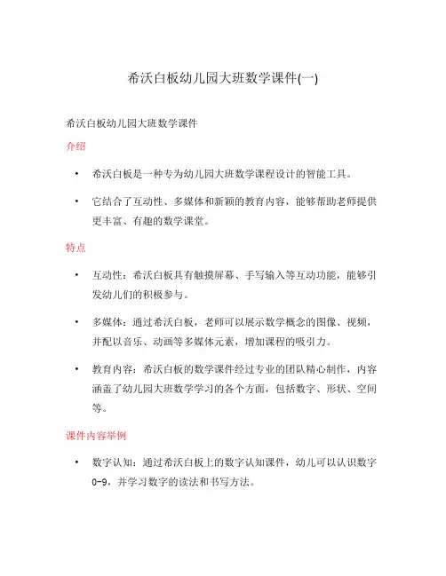 希沃白板幼儿园大班数学课件(一)