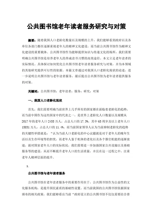 公共图书馆老年读者服务研究与对策