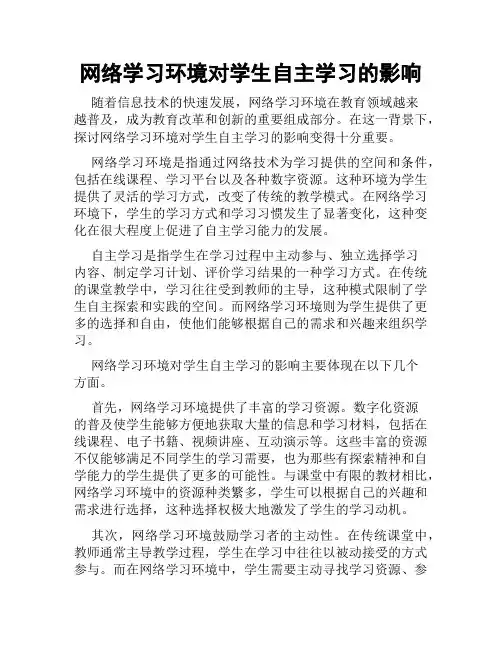 网络学习环境对学生自主学习的影响