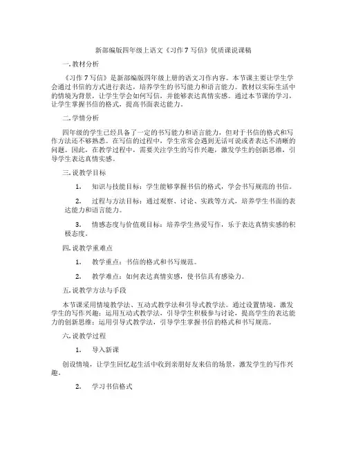 新部编版四年级上语文《习作7写信》优质课说课稿