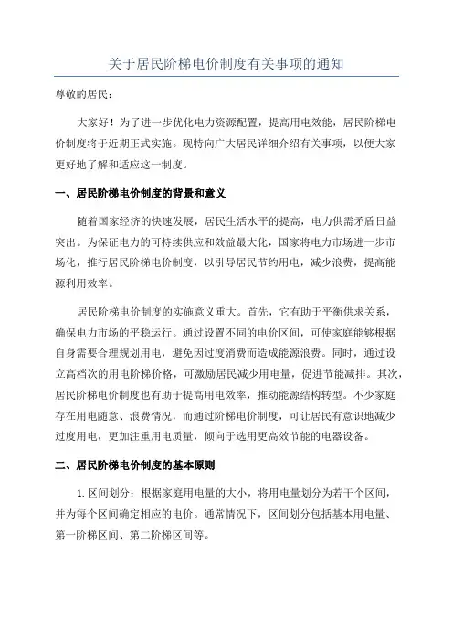 关于居民阶梯电价制度有关事项的通知