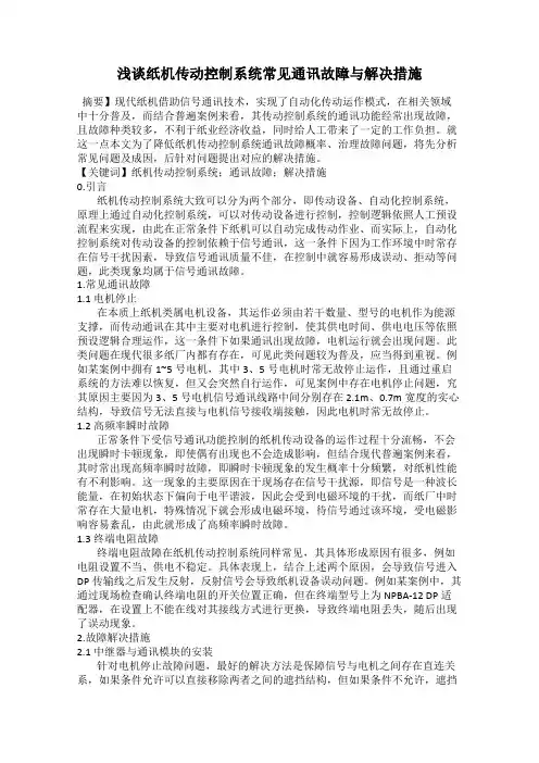 浅谈纸机传动控制系统常见通讯故障与解决措施