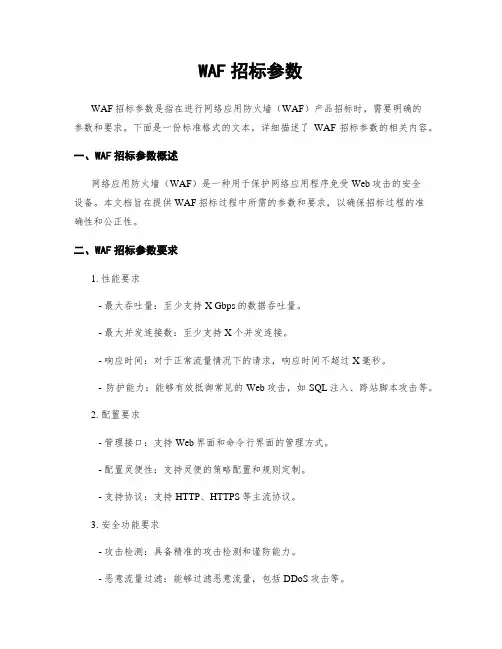 WAF招标参数
