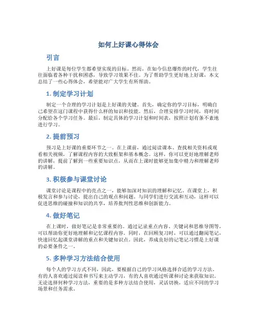如何上好课心得体会