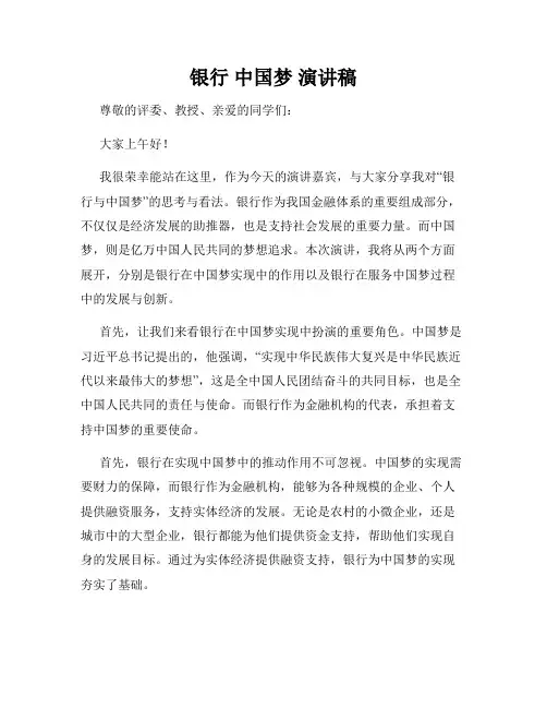 银行 中国梦 演讲稿