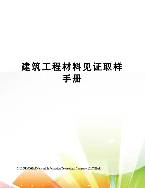 建筑工程材料见证取样手册