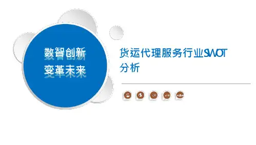 货运代理服务行业SWOT分析