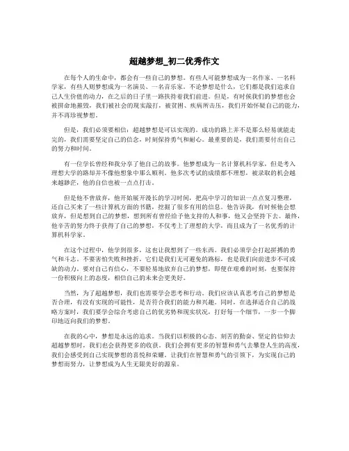 超越梦想_初二优秀作文